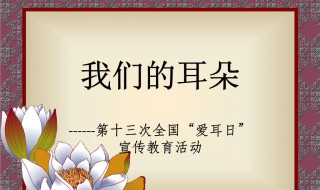 爱耳日是几月几日 爱牙日是几月几号