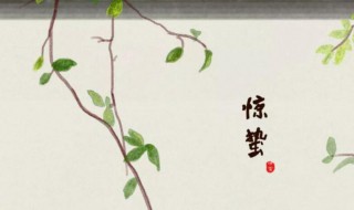 惊蛰节气的由来（惊蛰节气的由来简介）