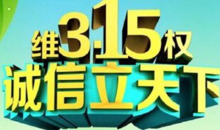 消费者权益日的目的（3.15消费者权益日目的）