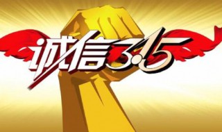 消费者权益日是干什么的 3.15消费者权益日有什么作用