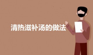 清热滋补汤 清热滋补汤有哪些