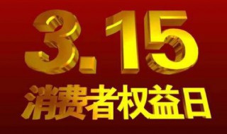 消费者权益日的由来（3.15消费者权益日的由来）