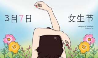 女生节对女生的祝福语 女生节对女生的祝福语怎么说