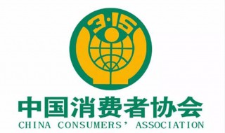 消费者协会的性质（消费者协会的性质和职能是什么?）