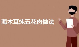 海木耳炖五花肉 木耳炒五花肉怎么炒好吃