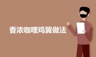 香浓咖哩鸡翼（咖喱鸡翅的做法大全窍门）