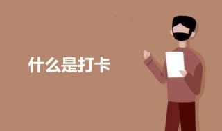 什么是打卡（什么是打卡(快手）