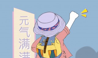 元气满满的一天的意思（元气满满的一天的意思1003无标题）