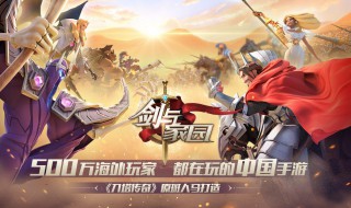 剑与家园转服之后什么都没了 剑与家园前往新服活动转不了