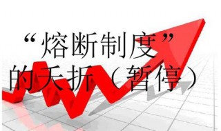 熔断机制什么意思（股市熔断机制什么意思）