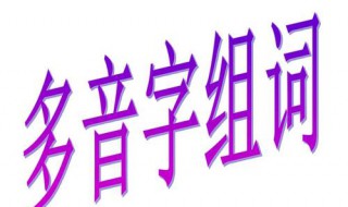 似的多音字组词（似的多音字组词和拼音）