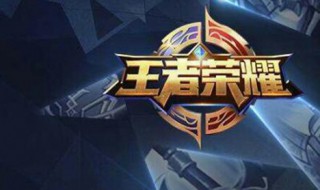 王者荣耀在哪里给出装 王者的出装在哪里