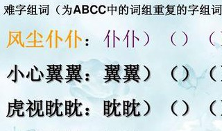 aabc的四字词语 aabc的四字词语ABCC