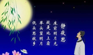 静夜思古诗原文及翻译 静夜思古诗原文及翻译视频