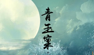 青玉案元夕原文及翻译 青玉案元夕原文及翻译注释