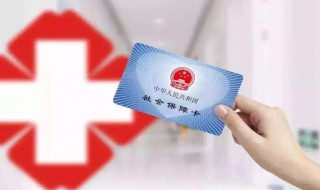 医保卡必须得激活才能用吗 医保卡是不是要激活才能用