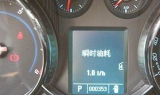 瞬时油耗怎么样才能调成平均油耗 瞬时油耗怎么调回综合油耗