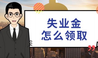 申请失业金可以领几个月 申请失业金可以领几个月社保