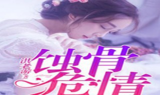 蚀骨危情主要讲的什么 蚀骨危情的结局怎么样