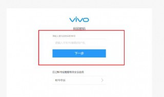 vivo账号能通过密保找回吗 vivo账号可以通过密保找回吗