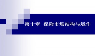 保险市场的运作原理 保险市场的运作原理是