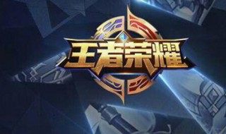 王者荣耀冒险经验 王者荣耀冒险经验怎么获得