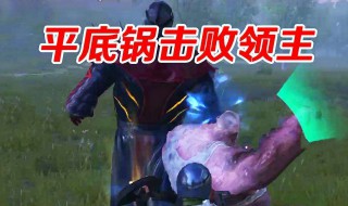 和平精英平底锅大战怎么找（和平精英平底锅底图）