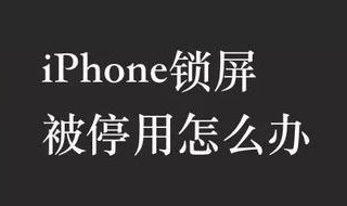 密码被禁用了怎么办 密码被禁用了怎么办呢