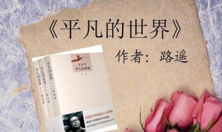 平凡的世界1到54章每章概括 平凡的世界第一章概括