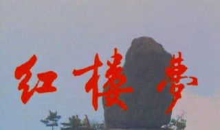 红楼梦第二回概括（红楼梦第二回概括300字）