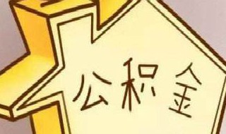 离职后公积金封存如何提取 离职后公积金封存如何提取