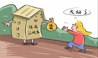 异地提取住房公积金需要哪些手续 异地提取公积金需要什么手续