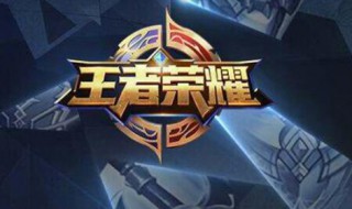王者荣耀赛季更新是什么意思 王者荣耀版本更新什么意思