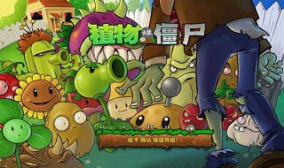 植物大战僵尸哪个世界最容易过?(植物大战僵尸中最难打的是哪个世界?)