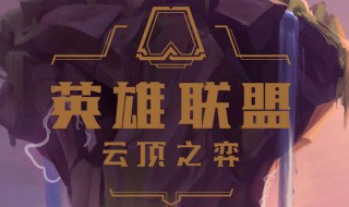 s18云顶之奕阵容 云顶之奕S1阵容