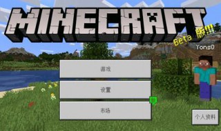 我的世界beta版怎么下载