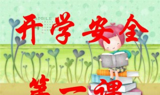 开学教育教育什么（开学常规教育）