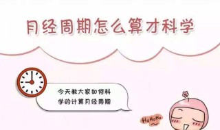 月经周期在多少天内算正常（正常月经周期几天算正常）