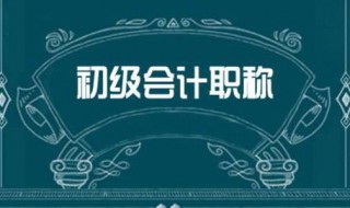 报考初级会计有什么好处吗 报考初级会计有什么好处