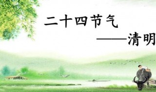 清明是二十四节气之一吗 清明是二十四节气之一吗