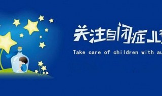 孤独症的孩子是怎么引起的 小孩子的孤独症是怎么形成的