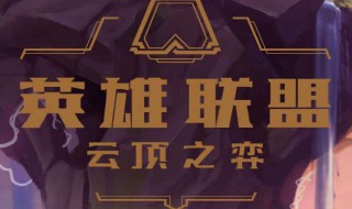 云顶之弈手游中国什么时候上线 云顶之弈手游中国什么时候上线的