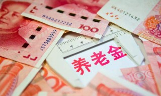 退休后养老金拿多少年 退休后养老金拿多少年才能领