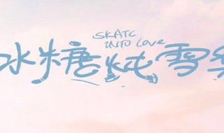 冰糖炖雪梨里的黎语冰是谁演的 冰糖炖雪梨黎语冰结局是什么