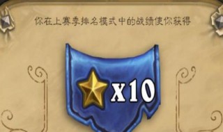 炉石传说排位机制 炉石传说排位机制2022