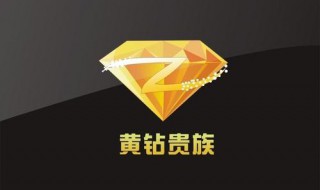 如何删除黄钻删痕迹 怎么删除黄钻