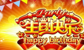 祝自己和媳妇生日快乐的话（祝自己和老婆生日快乐祝福语）