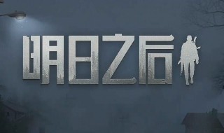 明日之后赋能选择 明日之后赋能类宝物