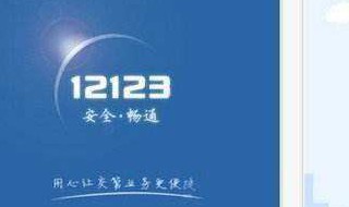 12123怎么预约解压 12123怎么预约解押