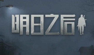 明日之后选什么宠物好 明日之后选哪个宠物